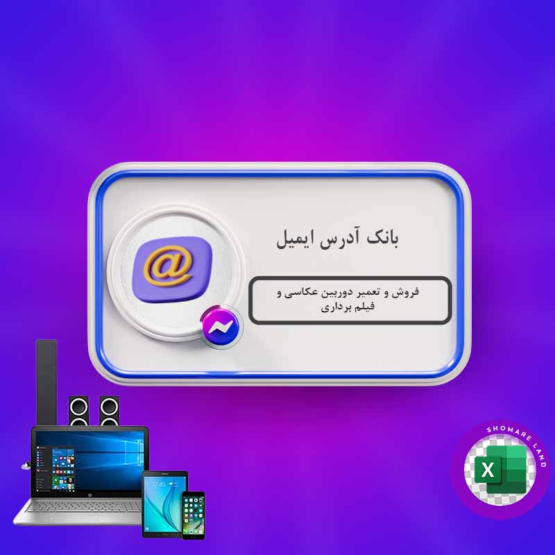بانک آدرس ایمیل فروش و تعمیر دوربین عکاسی و فیلم برداری کل کشور