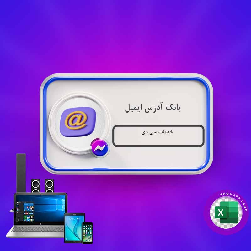 بانک آدرس ایمیل خدمات سی دی کل کشور