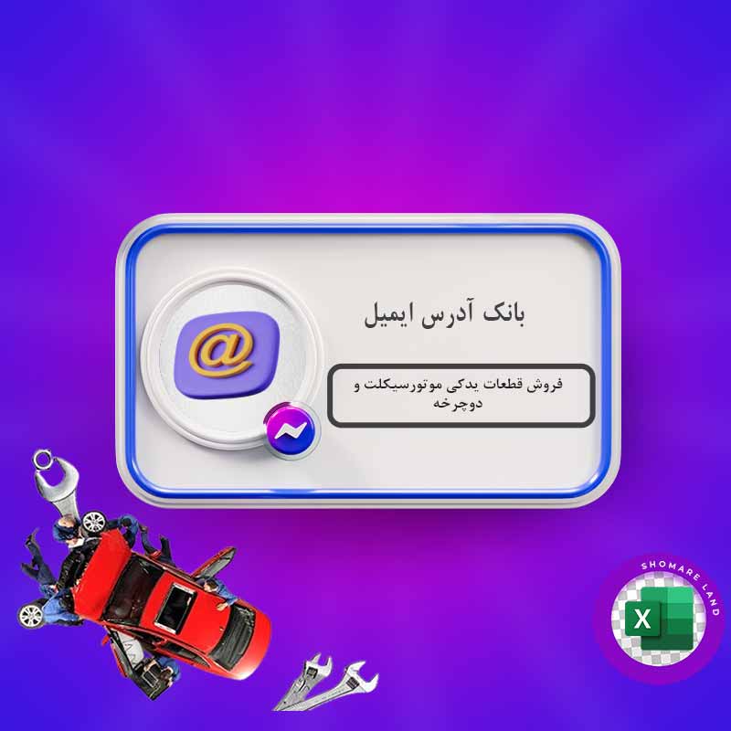 بانک آدرس ایمیل فروش قطعات یدکی موتورسیکلت و دوچرخه کل کشور
