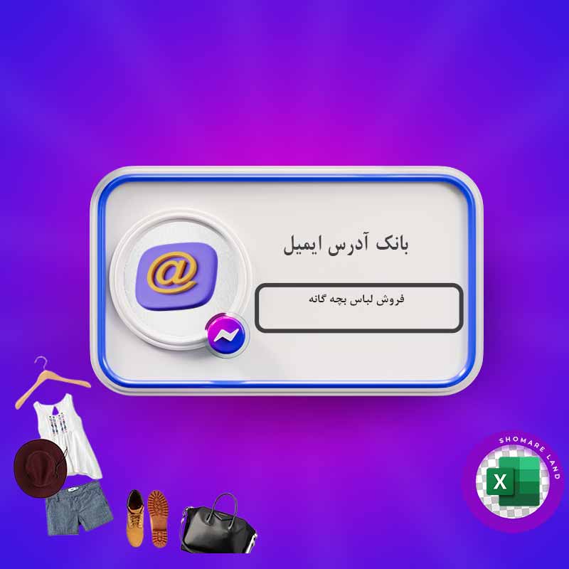بانک آدرس ایمیل فروش لباس بچه گانه کل کشور