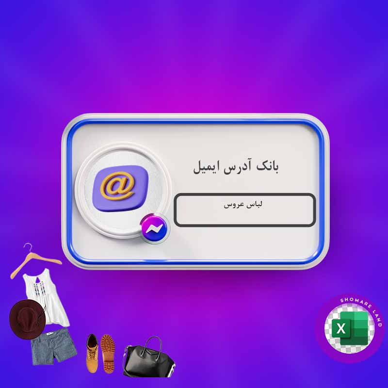 بانک آدرس ایمیل لباس عروس کل کشور