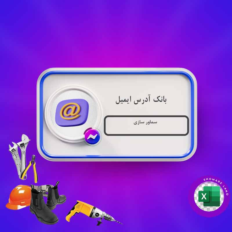 بانک آدرس ایمیل سماور سازی کل کشور
