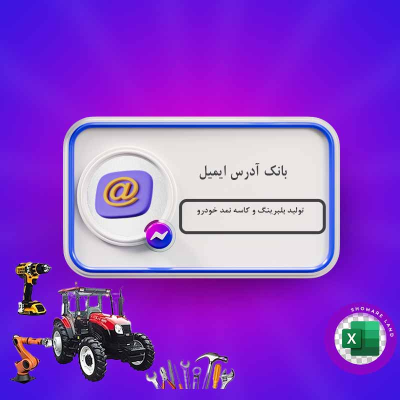 بانک آدرس ایمیل تولید بلبرینگ و کاسه نمد خودرو کل کشور