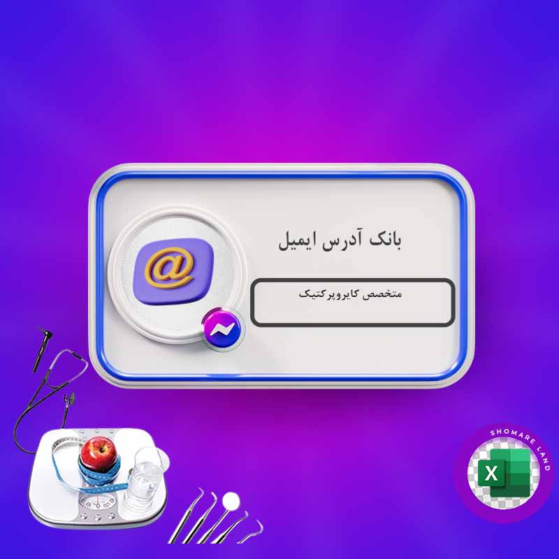 بانک آدرس ایمیل متخصص کایروپرکتیک کل کشور