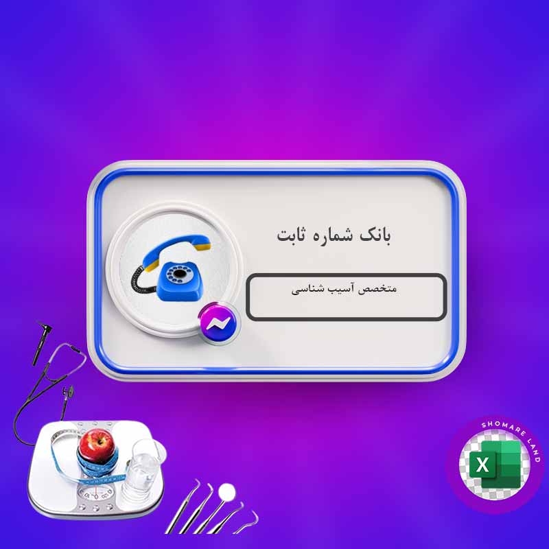 بانک شماره ثابت متخصص آسیب شناسی کل کشور