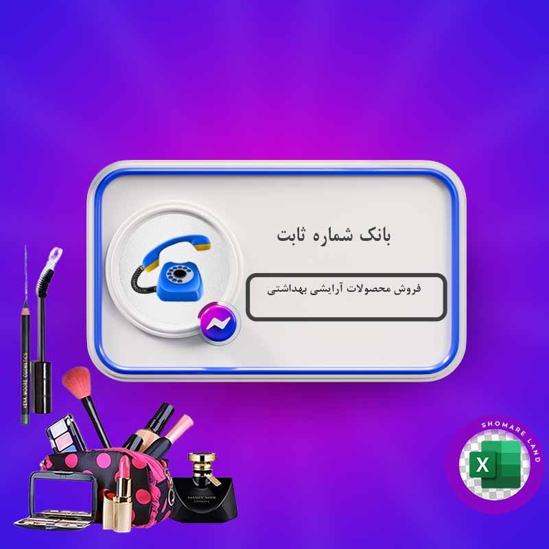 بانک شماره ثابت فروش محصولات آرایشی بهداشتی کل کشور
