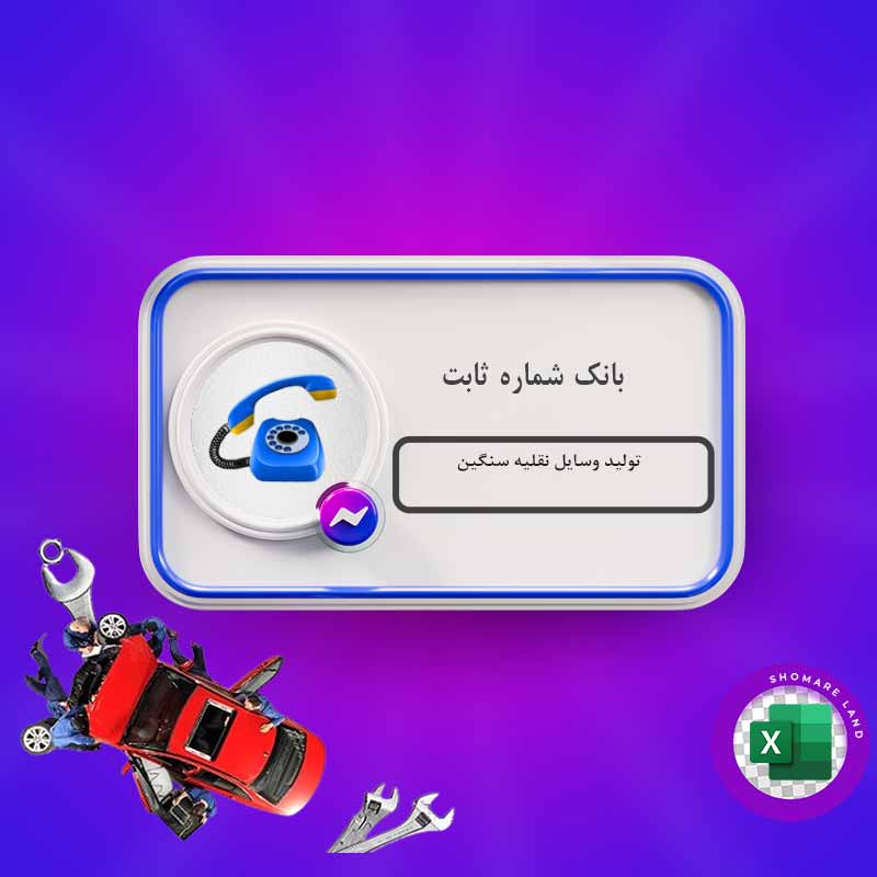 بانک شماره ثابت تولید وسایل نقلیه سنگین کل کشور