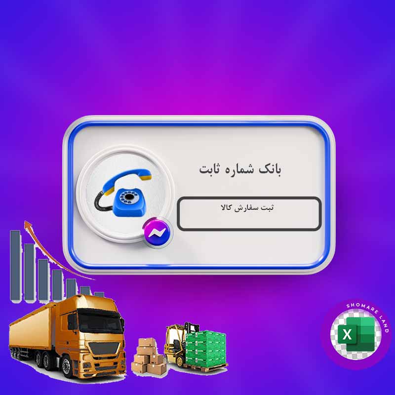 بانک شماره ثابت ثبت سفارش کالا کل کشور