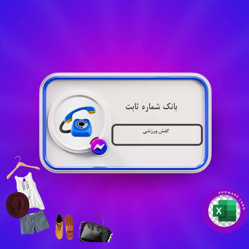 بانک شماره ثابت کفش ورزشی کل کشور