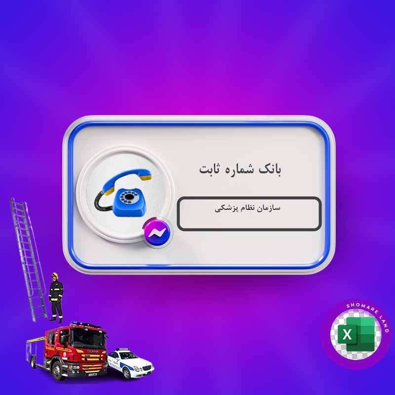 بانک شماره ثابت سازمان نظام پزشکی کل کشور