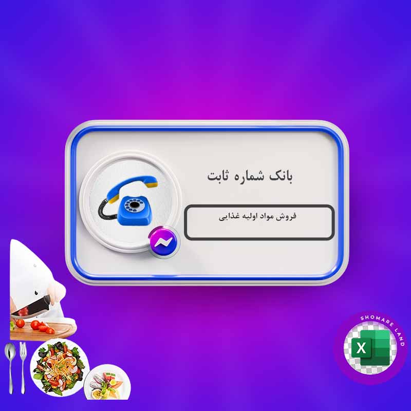بانک شماره ثابت فروش مواد اولیه غذایی کل کشور