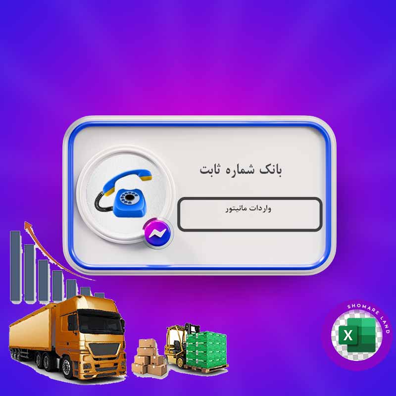 بانک شماره ثابت واردات مانیتور کل کشور
