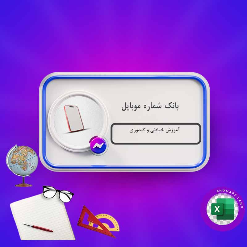 بانک شماره موبایل آموزش خیاطی و گلدوزی کل کشور