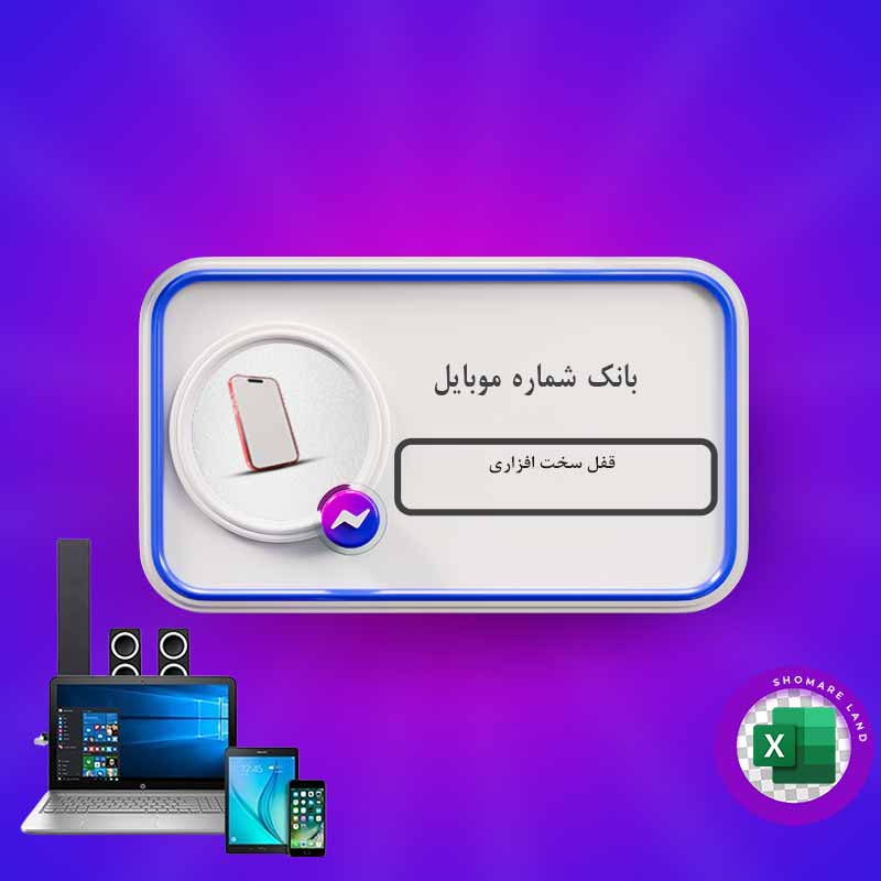 بانک شماره موبایل قفل سخت افزاری کل کشور