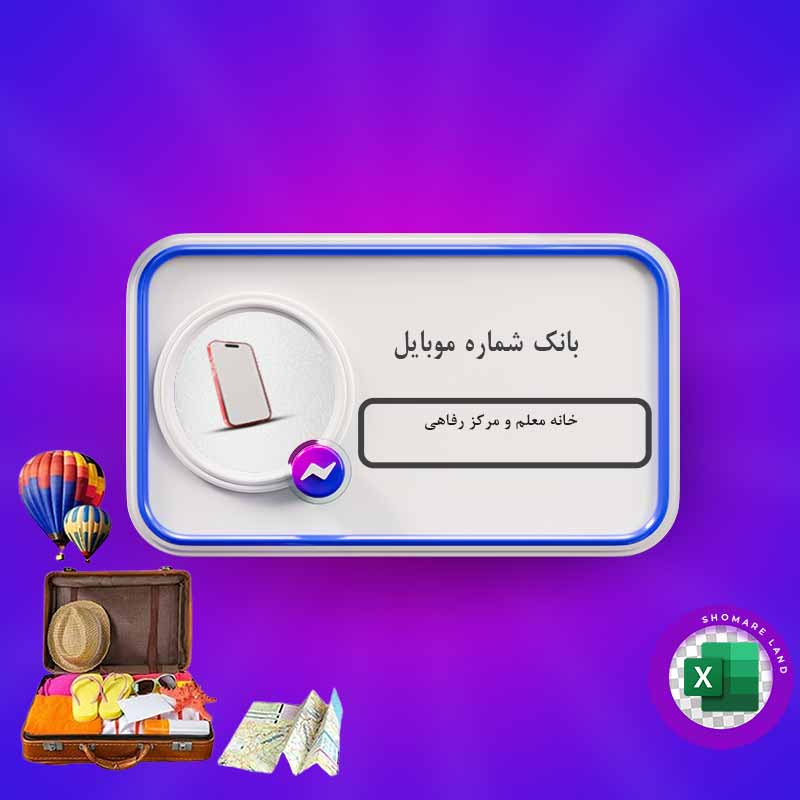 بانک شماره موبایل خانه معلم و مرکز رفاهی کل کشور