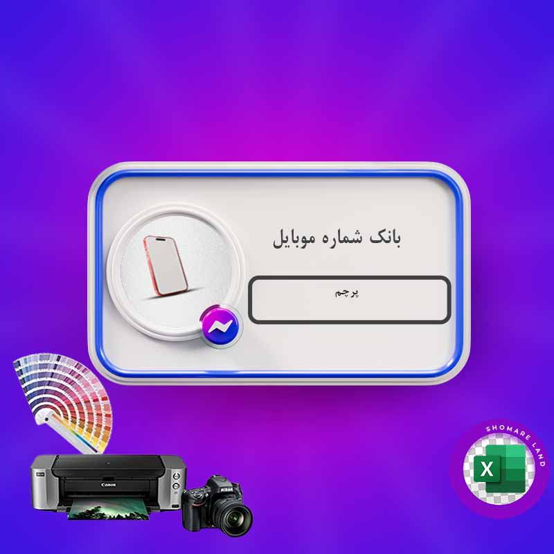 بانک شماره موبایل پرچم کل کشور