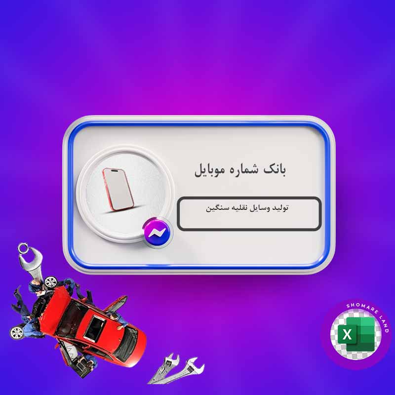 بانک شماره موبایل تولید وسایل نقلیه سنگین کل کشور