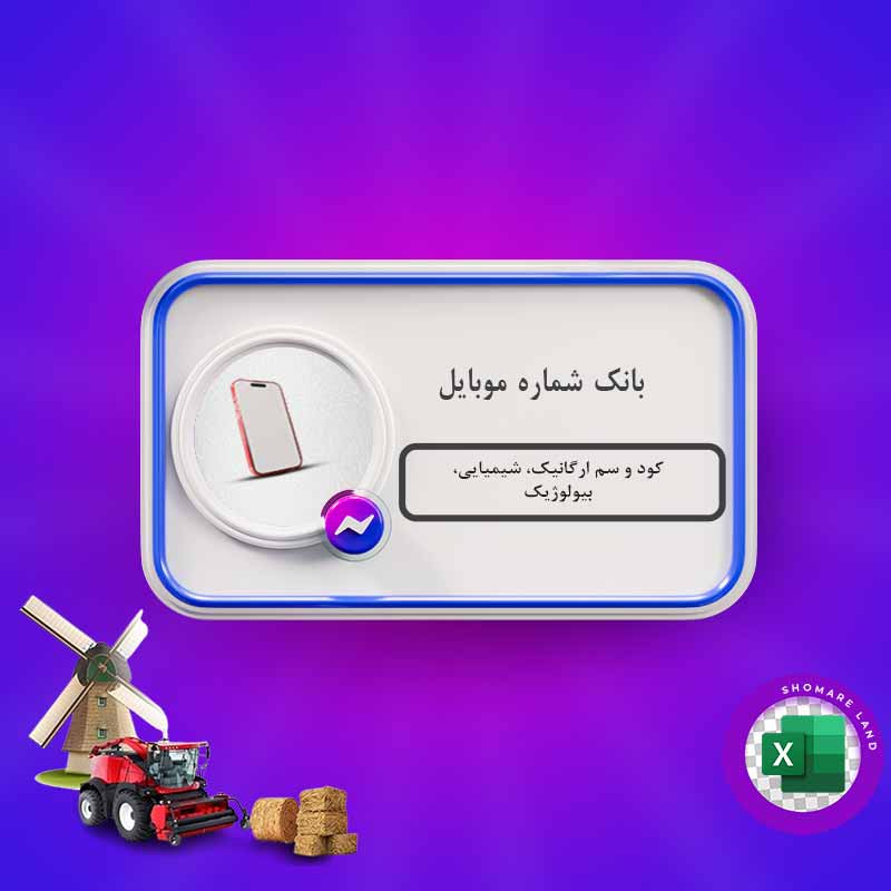 بانک شماره موبایل کود و سم ارگانیک، شیمیایی، بیولوژیک کل کشور