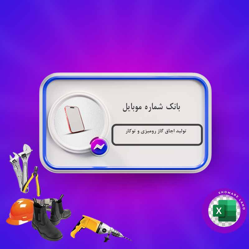 بانک شماره موبایل تولید اجاق گاز رومیزی و توکار کل کشور