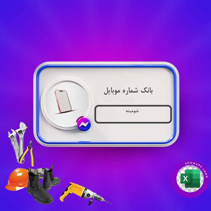 بانک شماره موبایل شومینه کل کشور