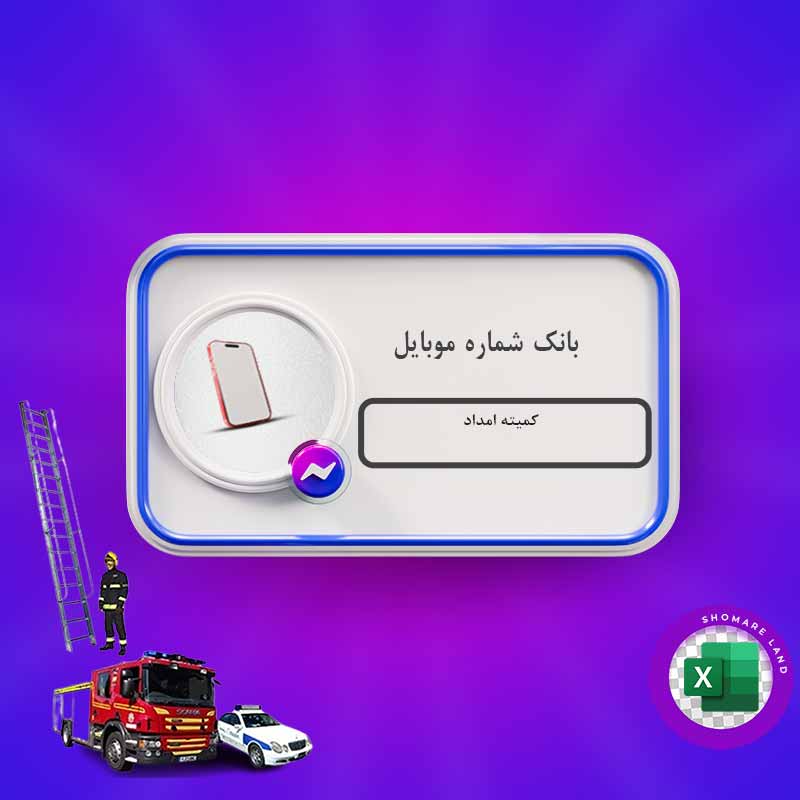 بانک شماره موبایل کمیته امداد کل کشور