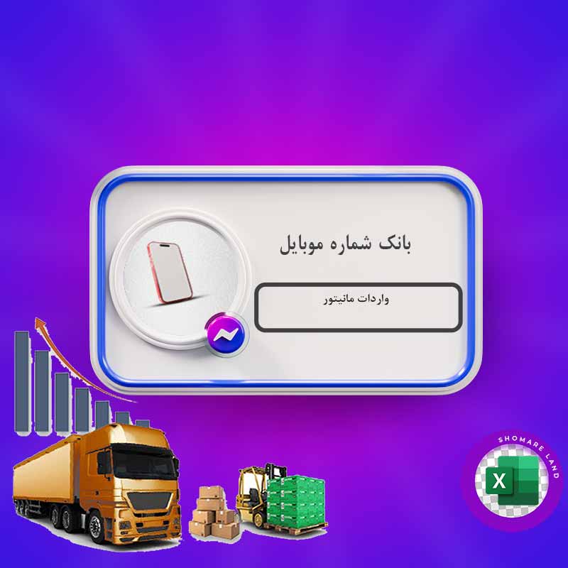 بانک شماره موبایل واردات مانیتور کل کشور