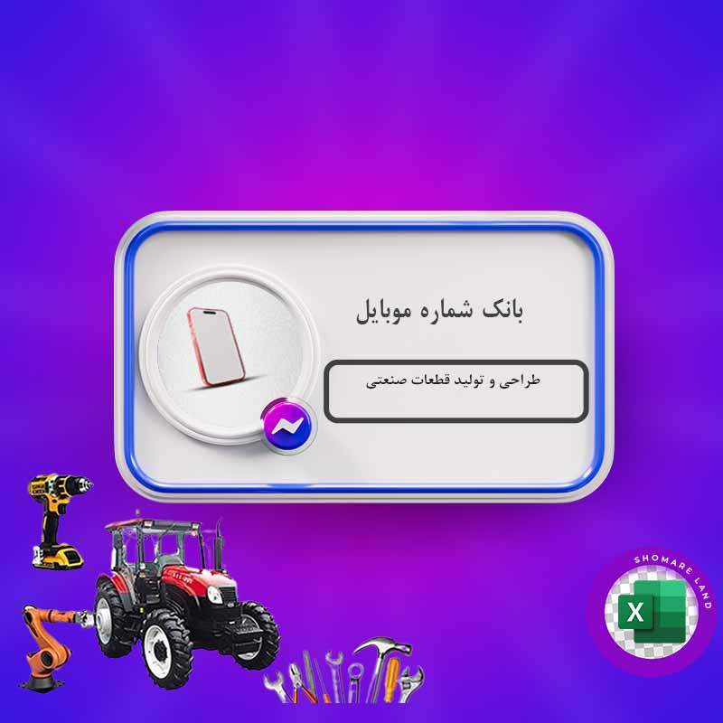 بانک شماره موبایل طراحی و تولید قطعات صنعتی کل کشور