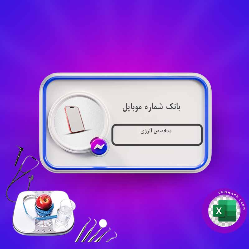 بانک شماره موبایل متخصص آلرژی کل کشور