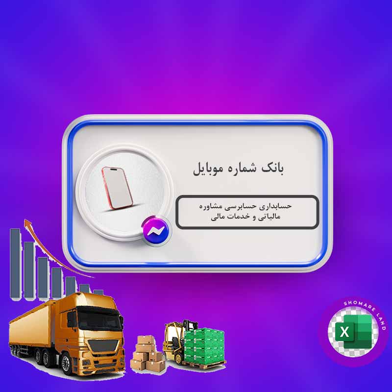 بانک شماره موبایل حسابداری حسابرسی مشاوره مالیاتی و خدمات مالی کل کشور